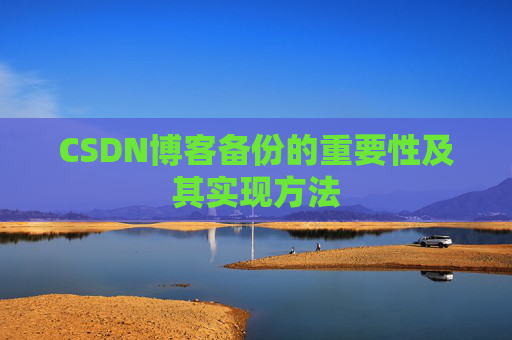 CSDN博客备份的重要性及其实现方法