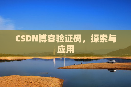 CSDN博客验证码，探索与应用