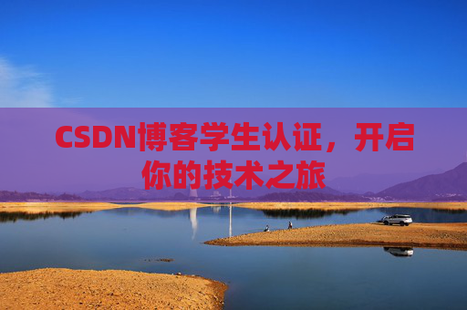 CSDN博客学生认证，开启你的技术之旅