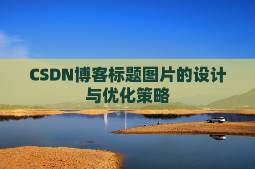 CSDN博客标题图片的设计与优化策略