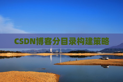 CSDN博客分目录构建策略